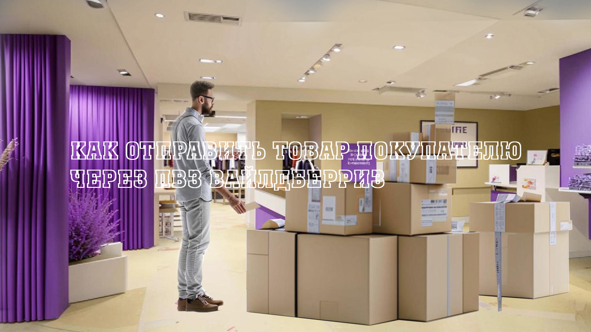 Быстрая отправка и доставка: Заказ может быть отправлен прямо из ближайшего ПВЗ.