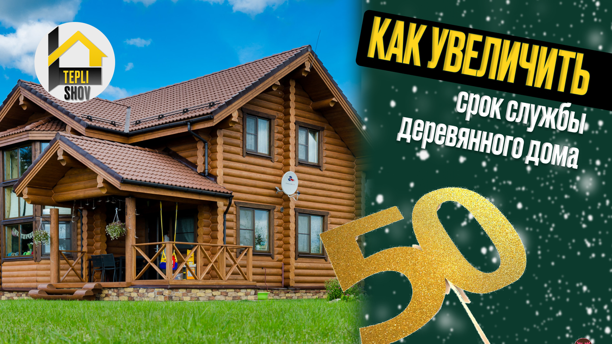 Как увеличить срок службы деревянного дома