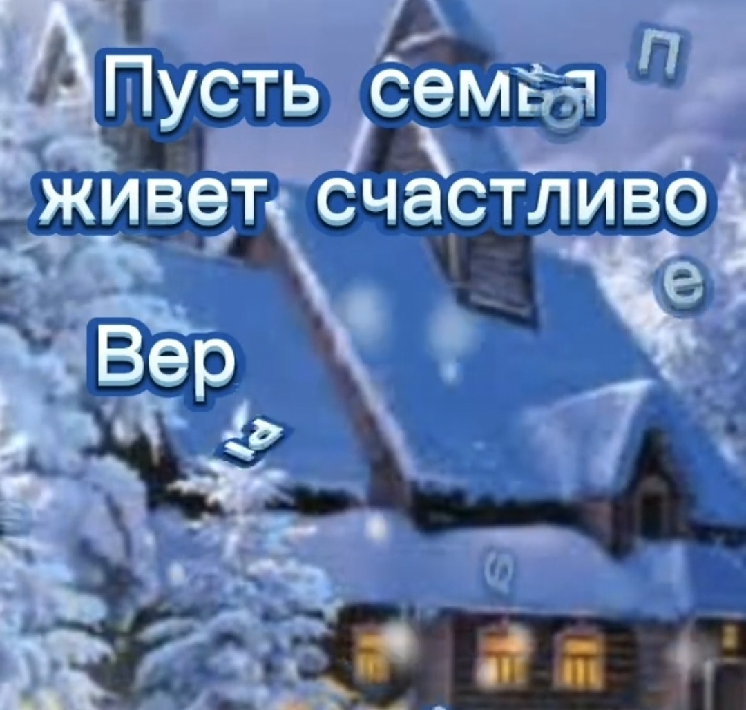 Понравилось такое поздравление: буковки прилетают и улетают. И домик красивый.