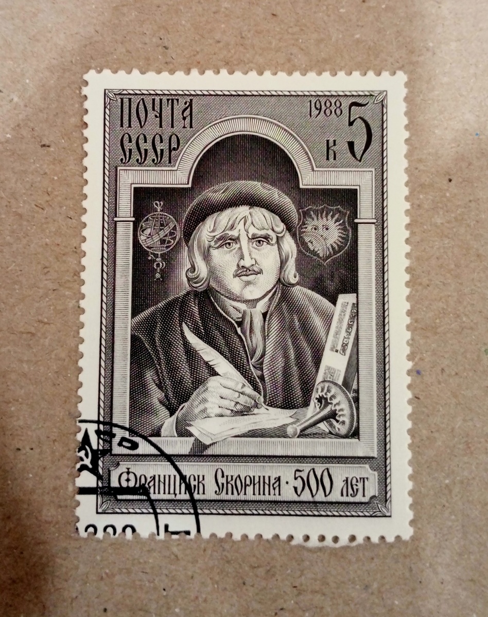 Почтовая марка "500 лет со дня рождения Франциска Скорины" 1988г.