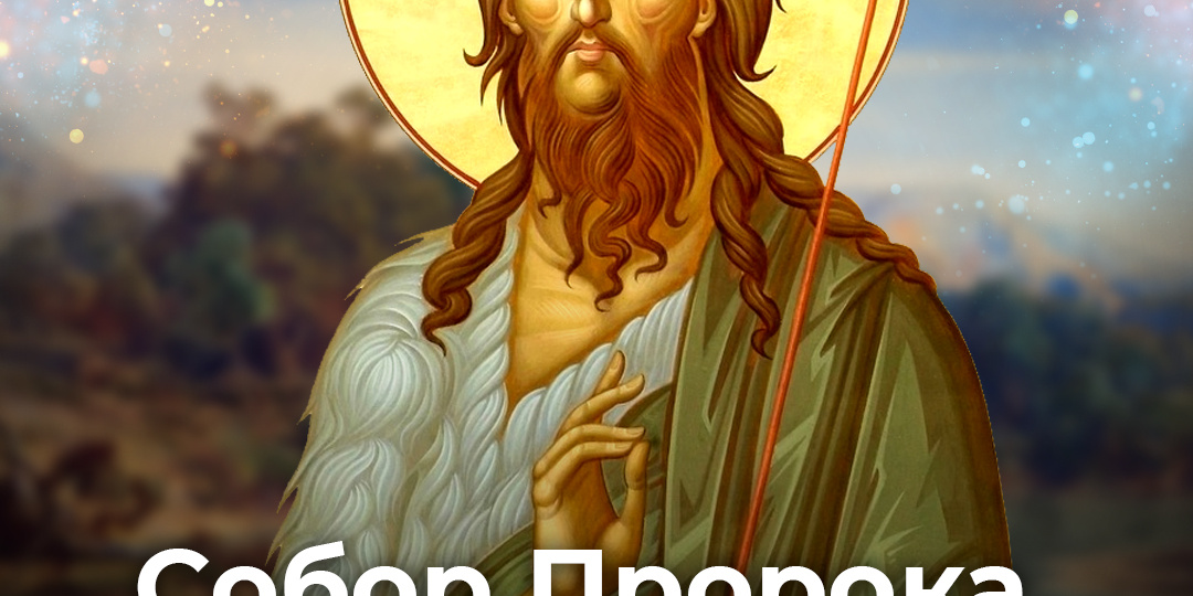 Собор Пророка, Предтечи и Крестителя Господня Иоанна