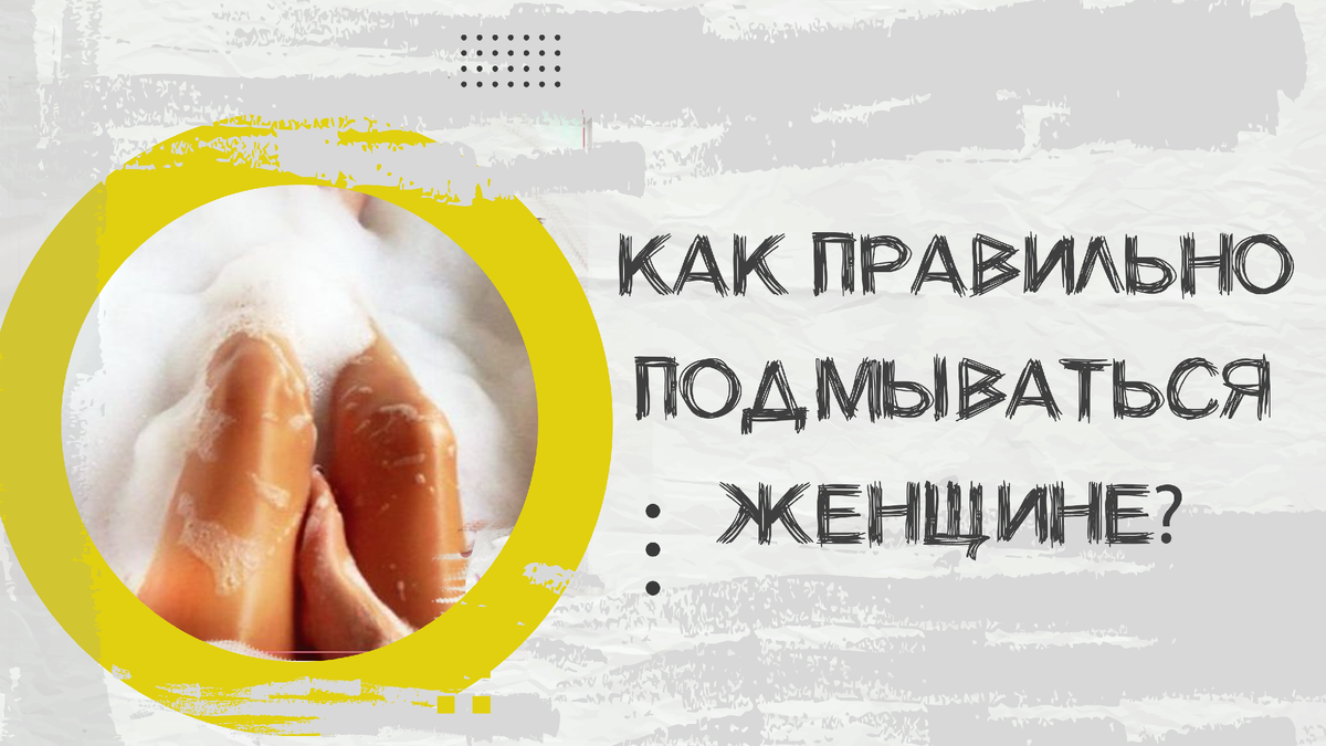 Как правильно подмываться женщине?