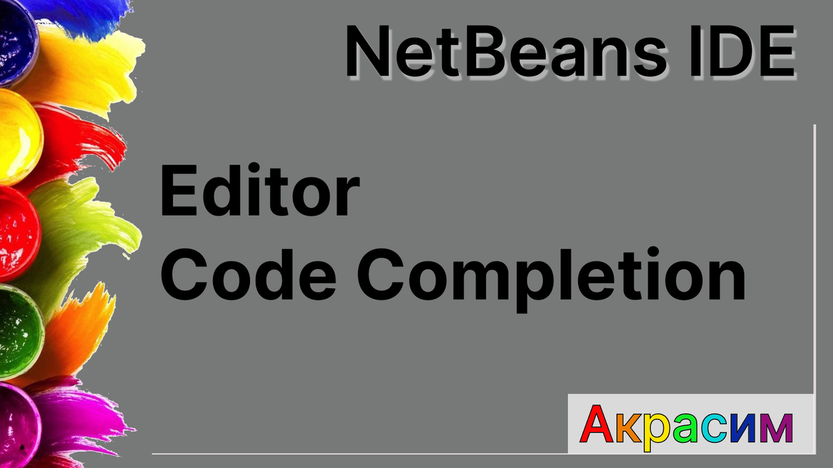 Настройка завершения работы с кодом - NetBeans - Editor Code Completion: All
