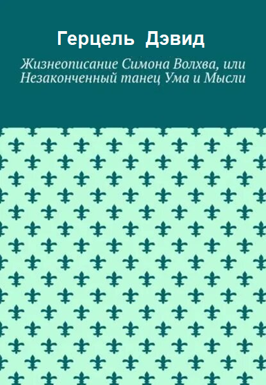 Обложка книги Г. Дэвида о Симоне Волхве (16+).