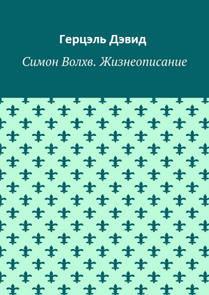 Симон Волхв. Жизнеописание - обложка книги.