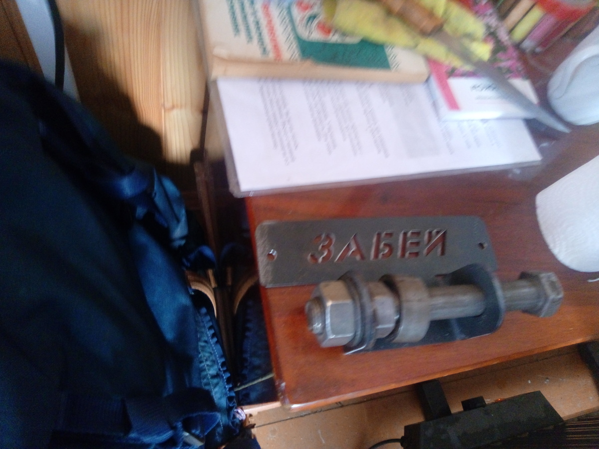 "Забей" - и проблемы нет!