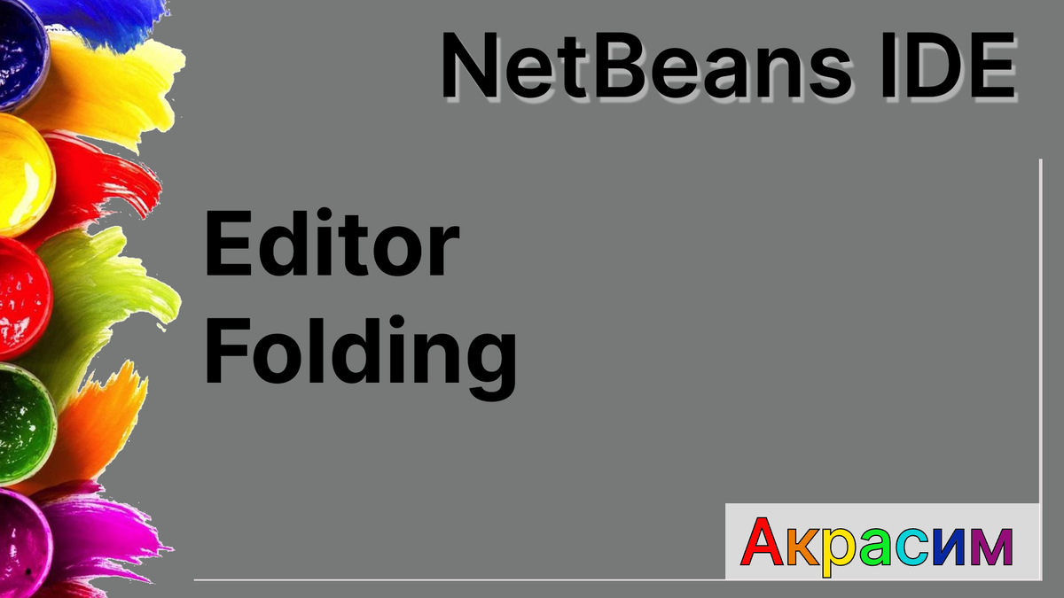 Настройки NetBeans - Font & Colors Folding - Сворачивание блоков кода