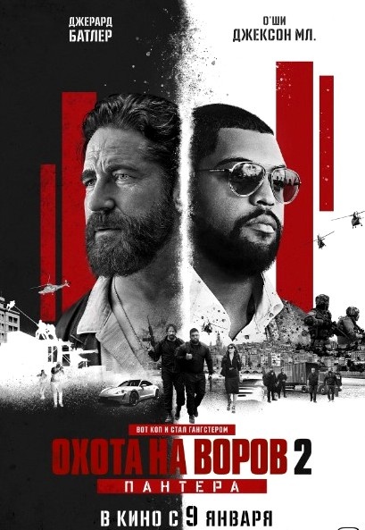 Постер к фильму "Охота на воров 2: Пантера" 2025г.