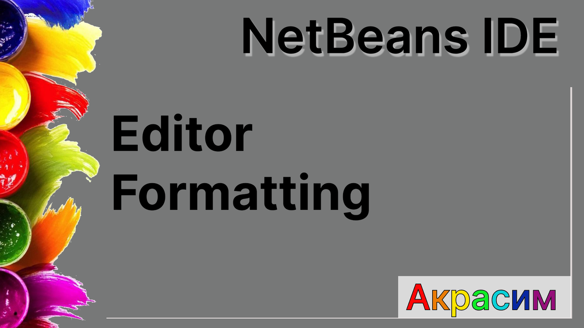 NetBeans - Font & Colors Formatting - Форматирование кода в редакторе