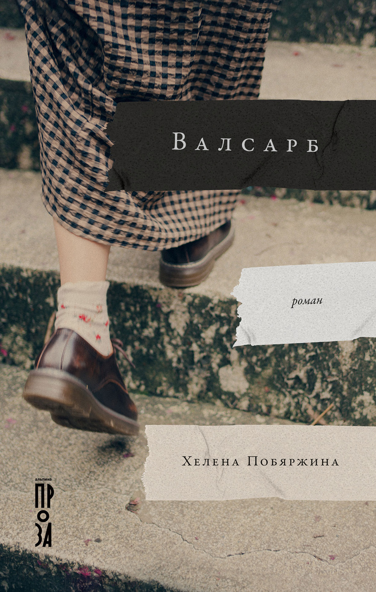 Обложка книги "Валсарб" Хелена Побяржина