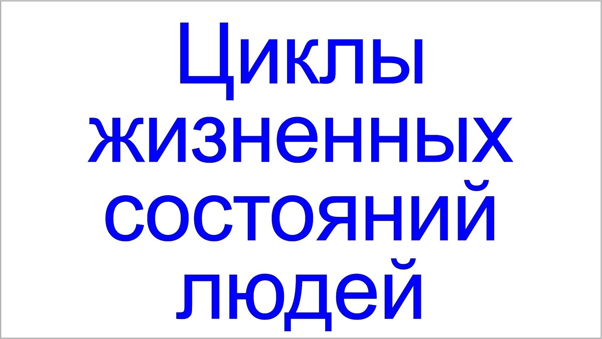 Программирование людей в матрице с помощью циклов жизненных состояний.