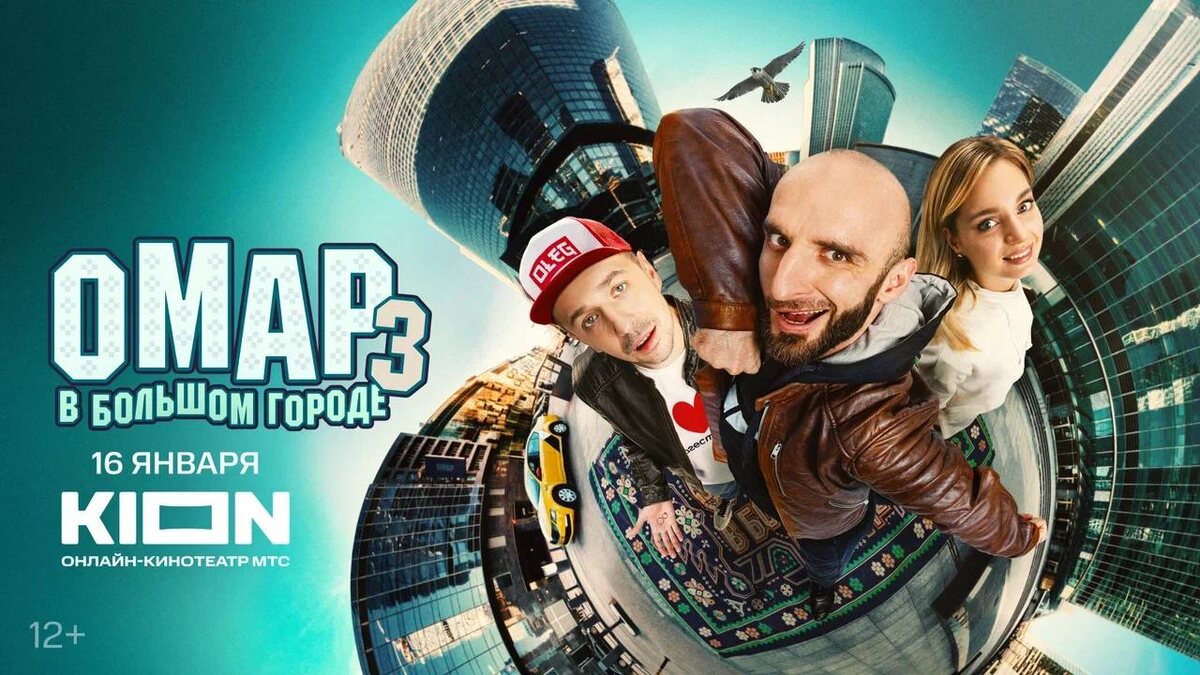 Олег Верещагин, Омар Алибутаев и Анастасия Байкаева. Постер сериала "Омар в большом городе-3".