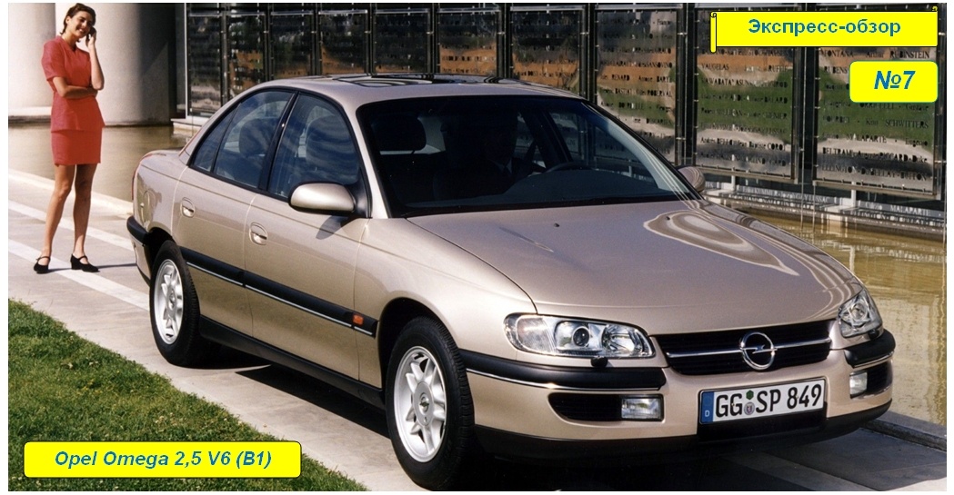 Opel Omega 2,5 V6 (B1)