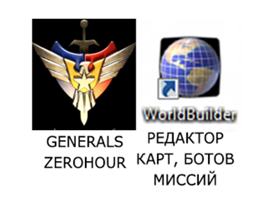 Внешний вид значка игры ZeroHour и приложения WorldBuilder