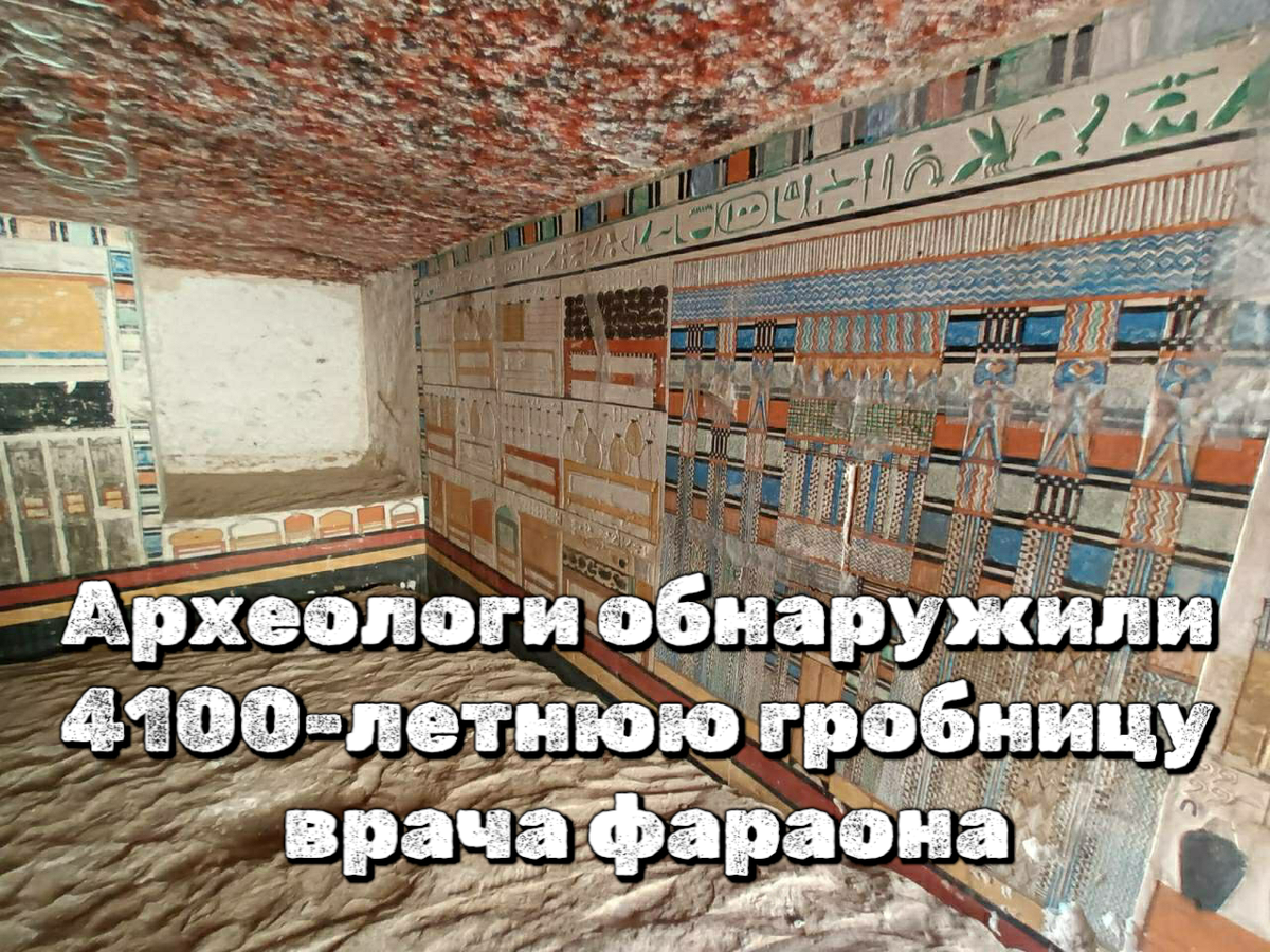 Археологи обнаружили 4100-летнюю гробницу врача фараона