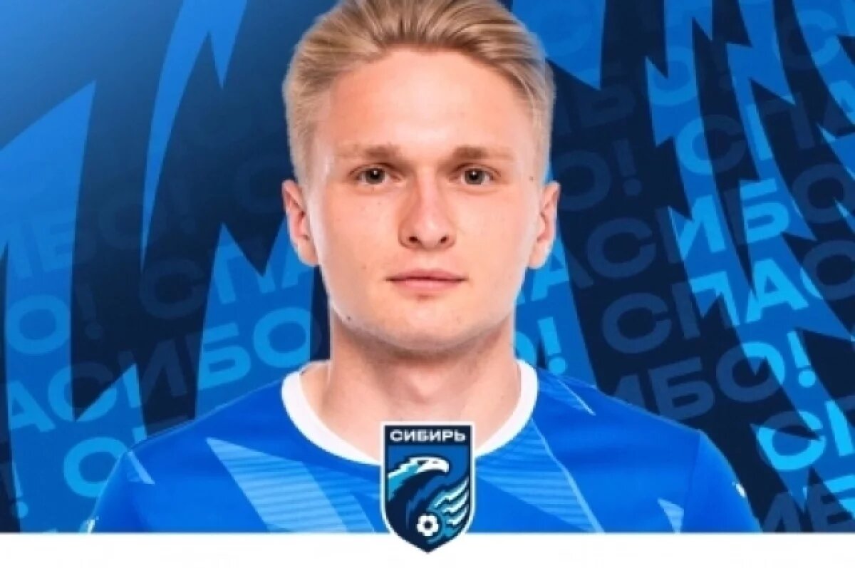    Из новосибирского ФК «Сибирь» ушёл игрок, которому капитан ломал челюсть