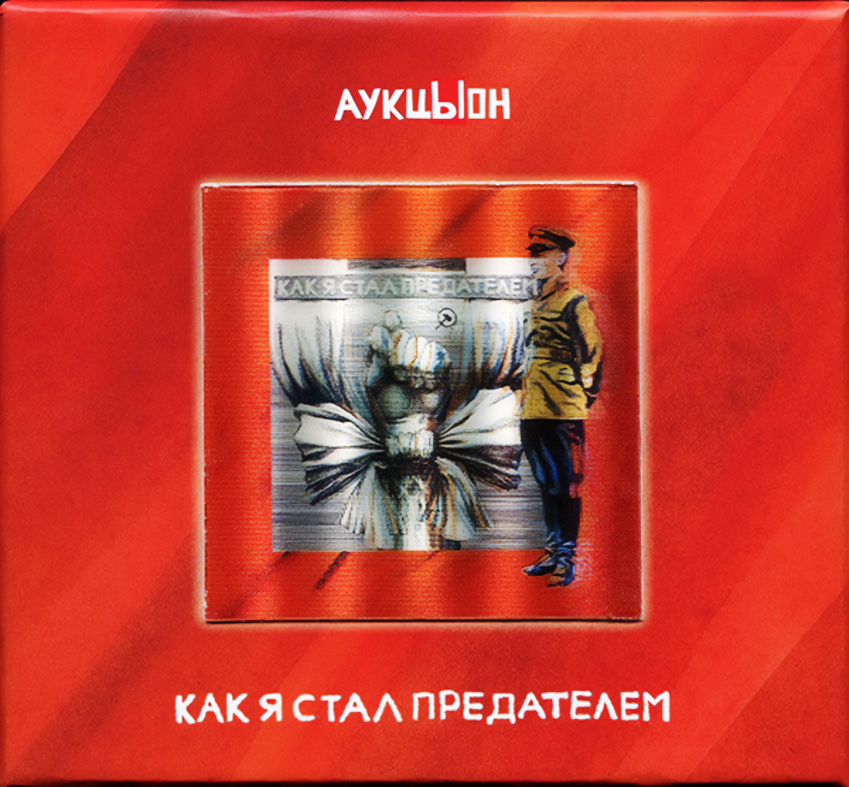 обложа альбома «Как я стал предателем» (1989)