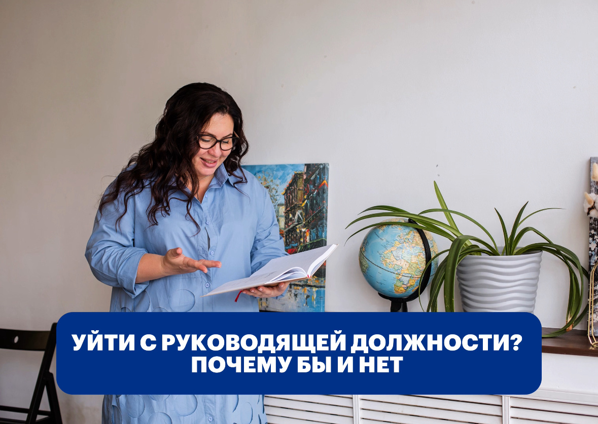 Уйти или остаться? Терять приобретенный статус или учиться управлять?