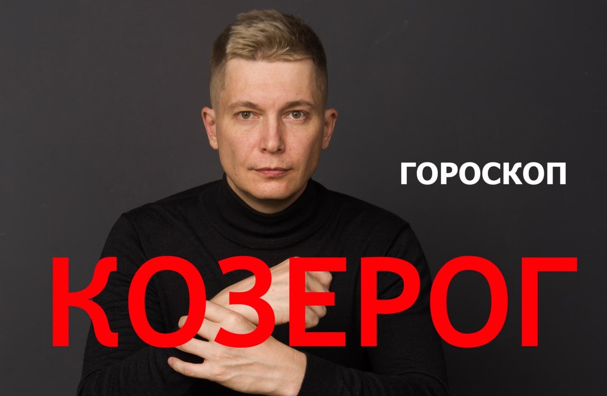Чудинов гороскоп козерог ноябрь 2025. Чудинов гороскоп козерог ноябрь 2025