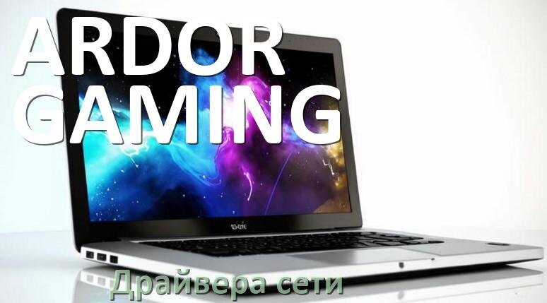 
Драйвера сетевого адаптера для ноутбука ARDOR GAMING на Windows 10, 11, 7 на 64, 32 бит
