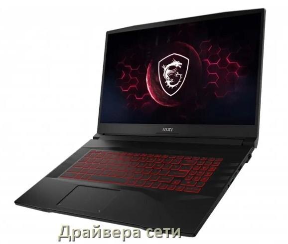 
Драйвера сетевого адаптера на ноутбук MSI для Windows 10, 11, 7 на 32, 64 бит