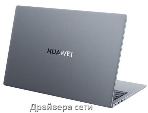 
Драйвера сетевого адаптера для ноутбука HUAWEI на Windows 11, 10, 7 на 64, 32 бит