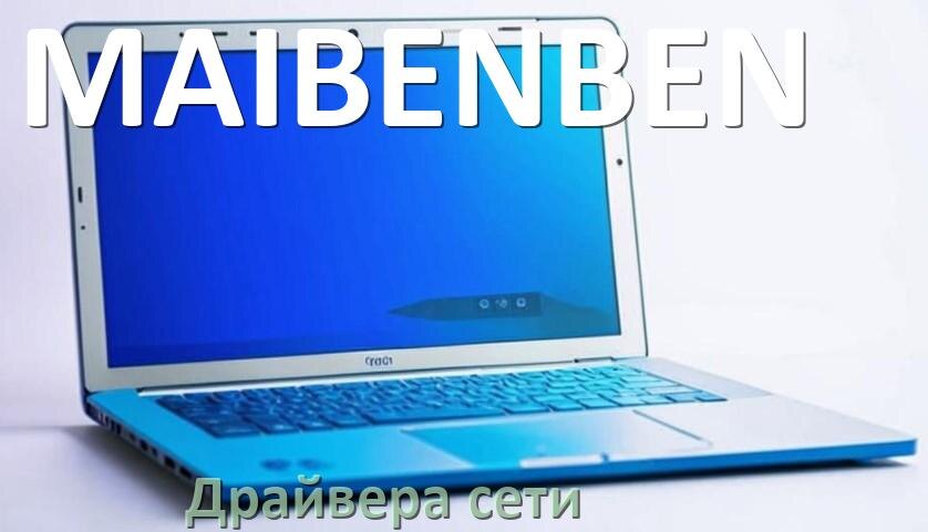 
Драйвера сетевого адаптера для ноутбука MAIBENBEN на Windows 10, 11, 7 на 32, 64 бит