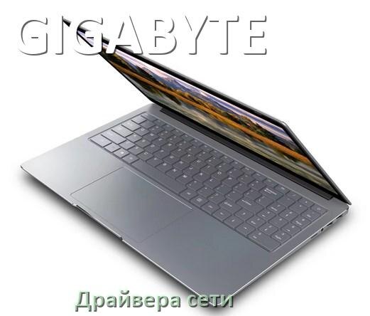 
Драйвера сетевого адаптера для ноутбука GIGABYTE на Windows 11, 10, 7 на 32, 64 бит