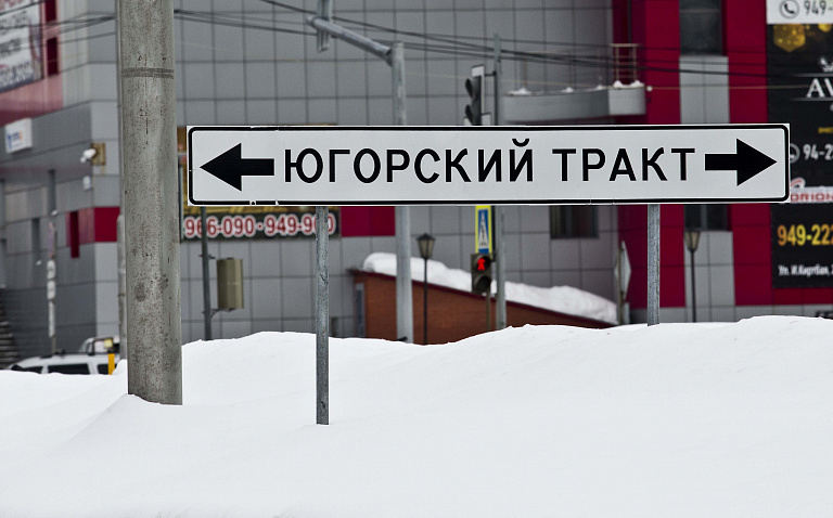    В Сургуте перекрыли движение автомобилей на Югорском тракте