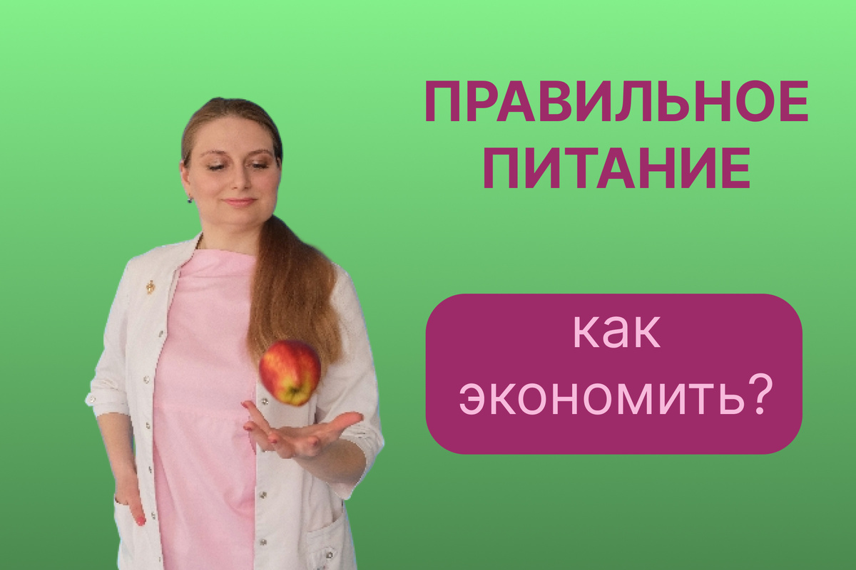 Правильное питание - как сэкономить