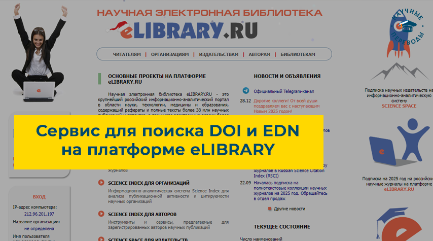 Поиск ссылок DOI и EDN на сайте eLIBRARY
