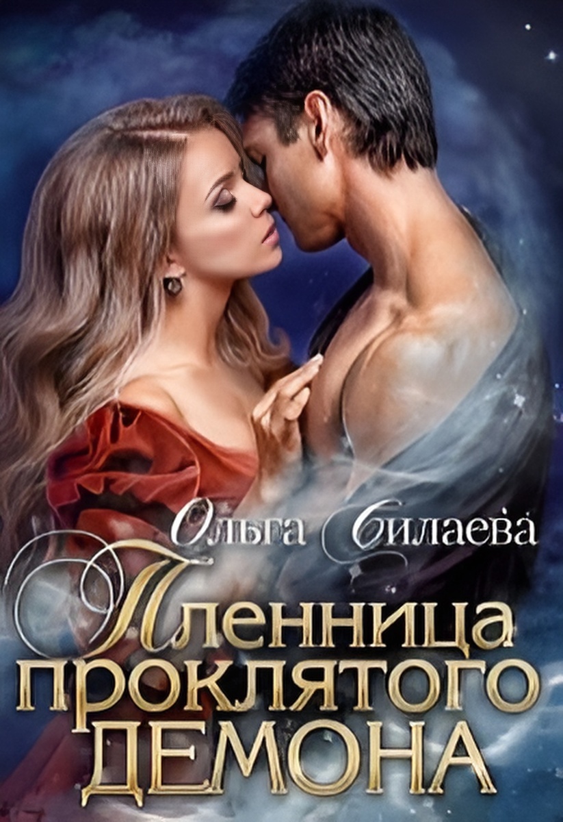 Обложка книги "Пленница проклятого демона"