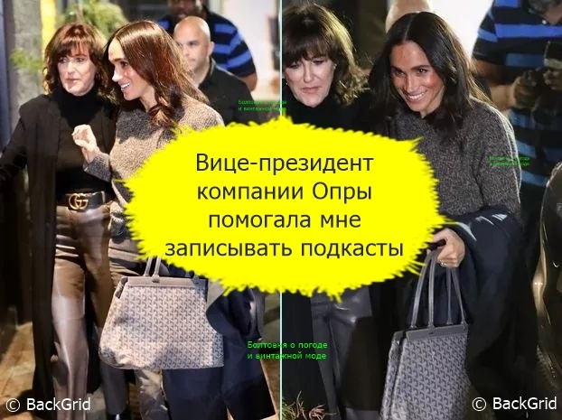 Прошлой зимой Меган посетила японский ресторан вместе с вице-президентом компании Опры Уинфри Harpo, с которой герцогиня работала над "Архетипами"