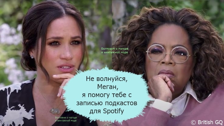Опра Уинфри дала Меган возможность поделиться с миром "своей правдой"