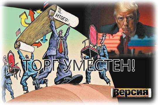    «Торг уместен!»