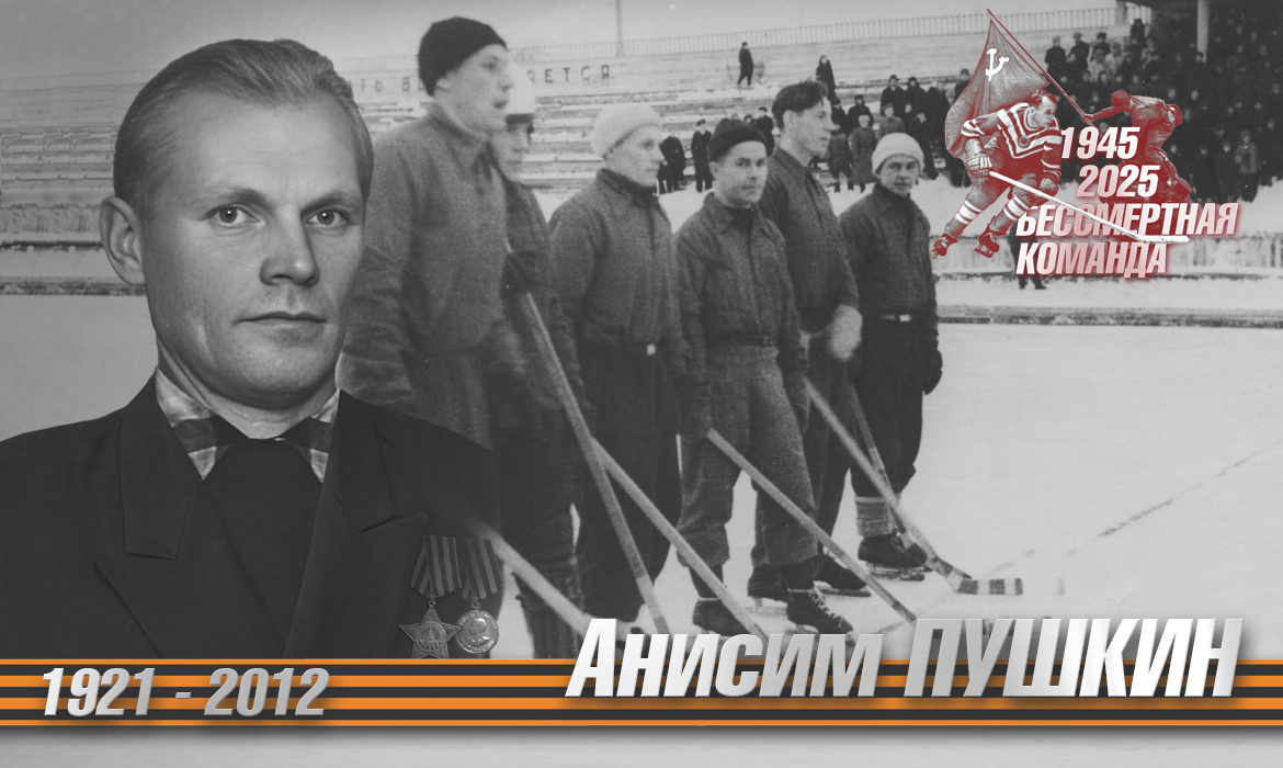 Бессмертная команда. Анисим Пушкин