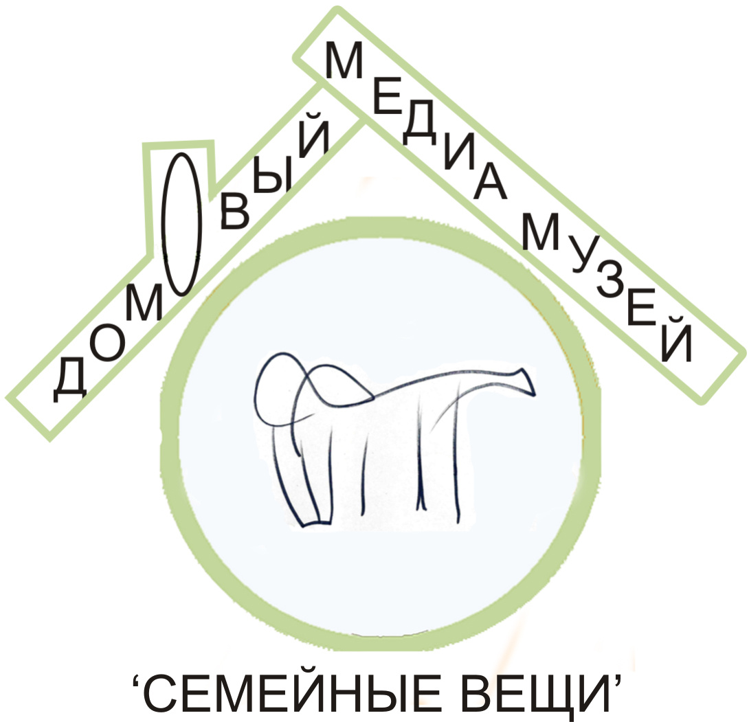 Логотип ДомОвого музея "Семейные вещи" (Свидетельство о депонировании №4012670 от 2025-01-11)