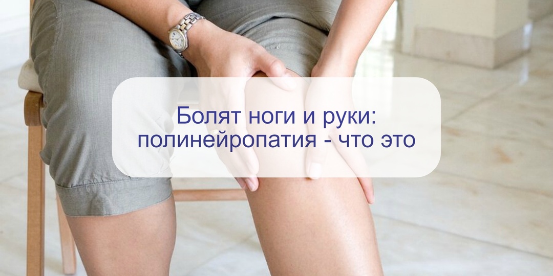 Сильно болят, немеют и холодеют руки и ноги: что такое нейропатия и почему она может возникать