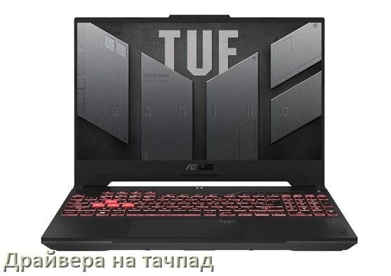 
Драйвера на тачпад для ноутбука ASUS на Windows 10, 11, 7 на 64, 32 бит