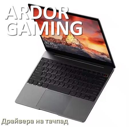 
Драйвера на тачпад для ноутбука ARDOR GAMING на Windows 11, 10, 7 на 64, 32 бит