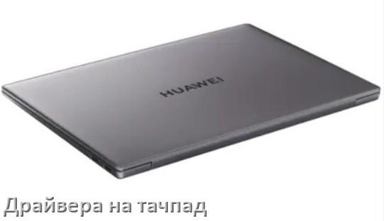 
Драйвера на тачпад для ноутбука HUAWEI на Windows 10, 11, 7 на 32, 64 бит