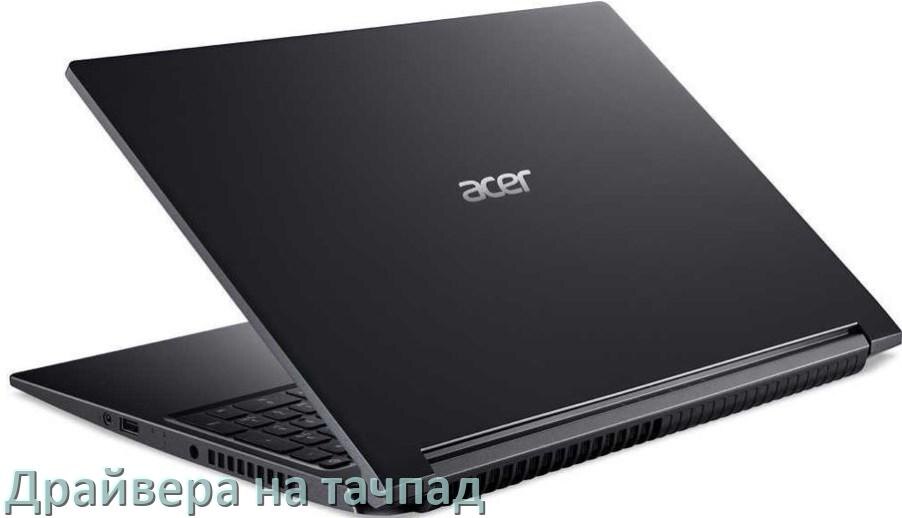 
Драйвера на тачпад для ноутбука Acer на Windows 11, 10, 7 на 64, 32 бит