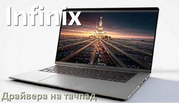 
Драйвера на тачпад для ноутбука Infinix на Windows 11, 10, 7 на 32, 64 бит
