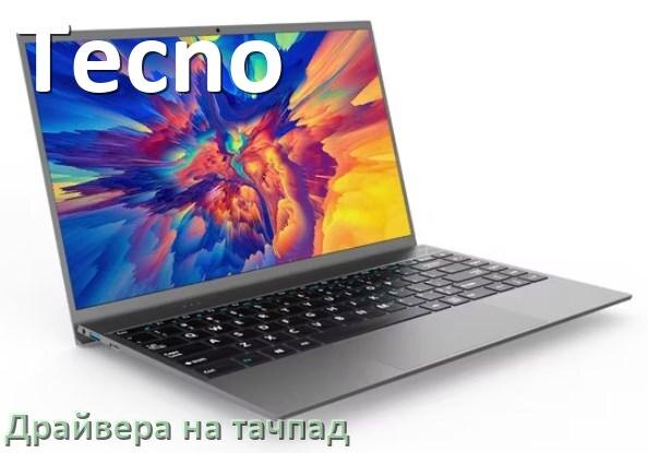 
Драйвера на тачпад для ноутбука Tecno на Windows 10, 11, 7 на 32, 64 бит