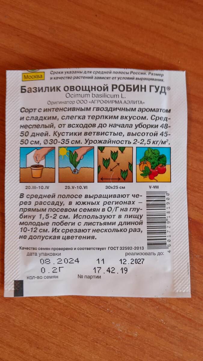 Базилик овощной Робин Гуд