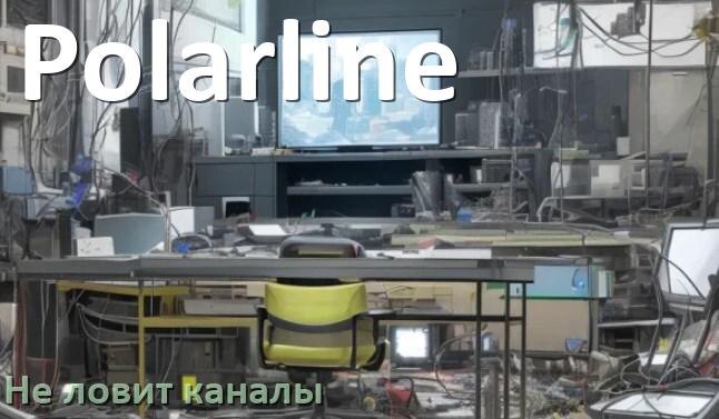 
Почему на телевизоре Polarline нет каналов и что делать