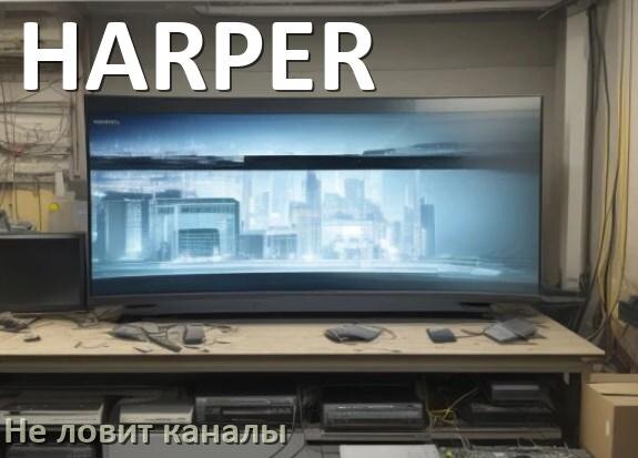 
Почему на телевизоре HARPER нет каналов и что делать