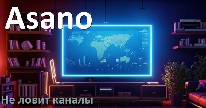 
Почему на телевизоре Asano нет каналов и что делать