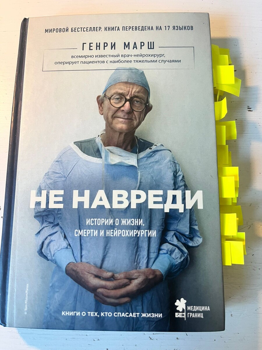 "Не навреди. Истории о жизни, смерти и нейрохирургии" Генри Марша. Фото автора