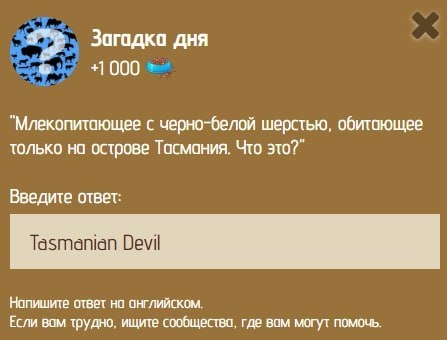 Ежедневная загадка из Zoo на 18-19 января решена